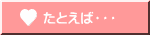 たとえば・・・