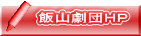 飯山劇団HP