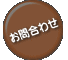 お問合わせ